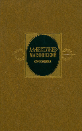 Бестужев-Марлинский Сочинения в двух томах. Том 2
