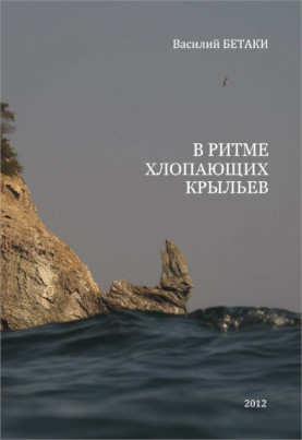 cover: Бетаки, В ритме хлопающих крыльев: Стихи с картинками, 2012