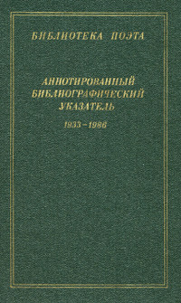 Библиотека поэта: Аннотированный библиографический указатель. 1933—1986