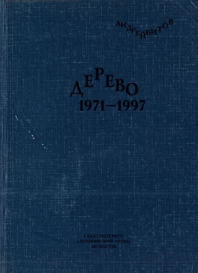 Битов Дерево. 1971—1997