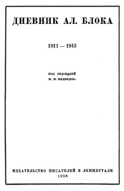 Блок Дневник. В двух томах. Том 1. 1911—1913