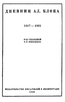 Блок Дневник. В двух томах. Том 2. 1917—1921