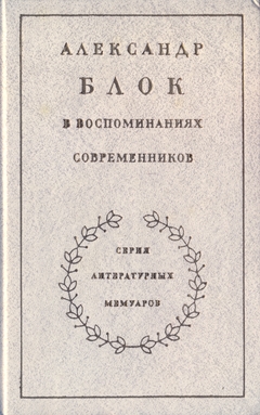 cover: , Александр Блок в воспоминаниях современников. Том 2, 1980