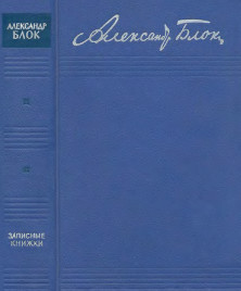 Блок Записные книжки. 1901—1920