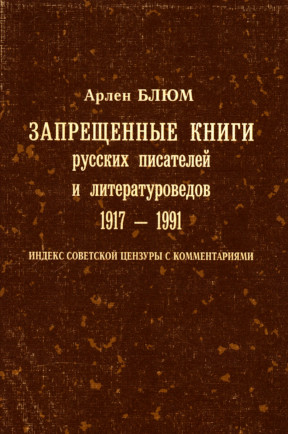 Блюм Запрещенные книги русских писателей и литературоведов 1917—1991