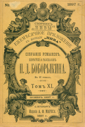 Боборыкин Полное собрание романов, повестей и рассказов в 12 томах