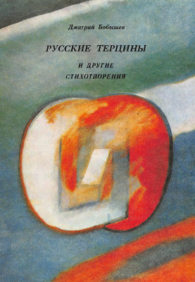 Бобышев Русские терцины и другие стихотворения