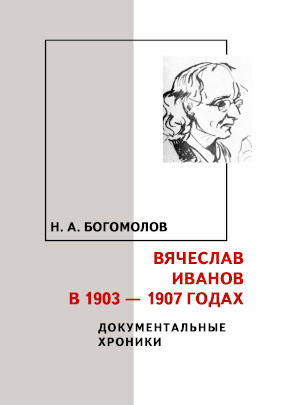 Богомолов Вячеслав Иванов в 1903—1907 годах
