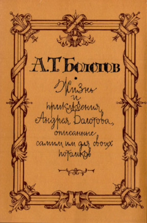 Жизнь и приключения Андрея Болотова, описанные самим им для своих потомков : В 3 т. Т. 3 : 1771— 1795