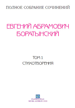 Боратынский Полное собрание сочинений в трёх томах