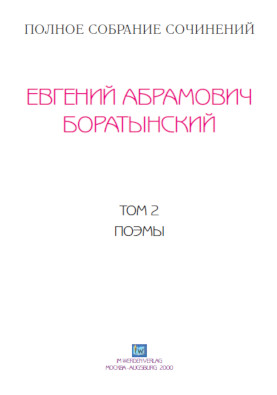 cover: Боратынский, Полное собрание сочинений в трёх томах, 2001