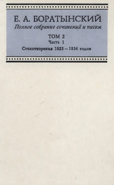 Боратынский Полное собрание сочинений и писем. Том 2. Часть 1. Стихотворения 1823—1834 годов