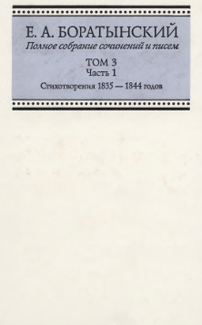 Боратынский Полное собрание сочинений и писем. Том 3. Часть 1. Стихотворения 1835—1844 годов