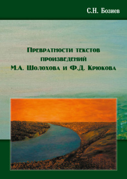 cover: Бозиев, Превратности текстов произведений М. А. Шолохова и Ф. Д. Крюкова, 2017