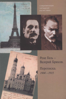 Гиль Переписка 1904—1915
