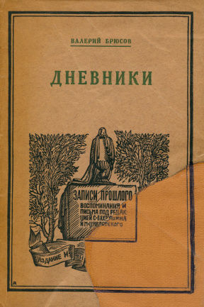 Дневники : 1891—1910