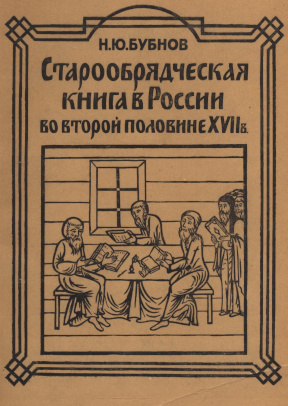 Бубнов Старообрядческая книга в России во второй половине XVII века