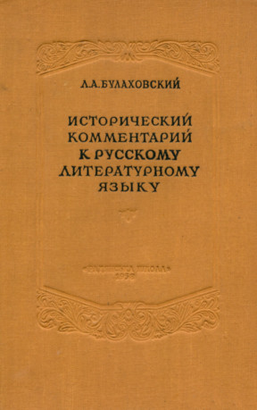 Булаховский Исторический комментарий к русскому литературному языку