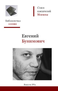 cover: Бунимович, Стихи, 2009