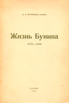 Муромцева-Бунина Жизнь Бунина. 1870—1906