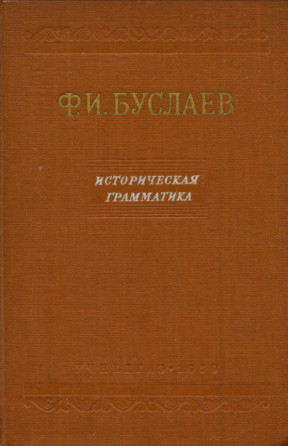 Буслаев Историческая грамматика русского языка