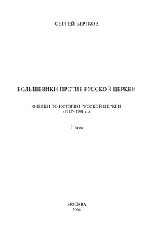 Бычков Большевики против русской церкви. Том 2. 1917—1941