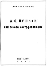 А. С. Пушкин как основа контр-революции