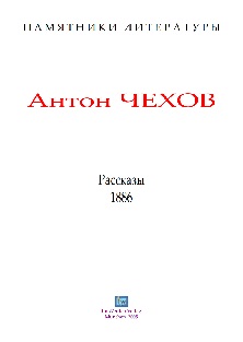Чехов Рассказы 1886