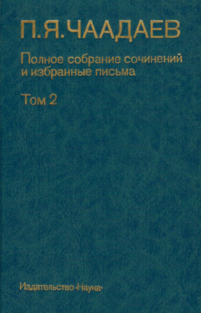 Полное собрание сочинений и избранные письма в двух томах