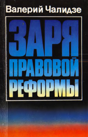 Чалидзе Заря правовой реформы (апрель 1985 — июнь 1989)