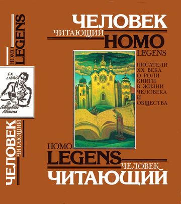 cover: , Человек читающий. Homo legens. Писатели XX в. о роли книги в жизни человека и общества, 1990