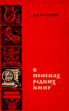 Челышев В поисках редких книг