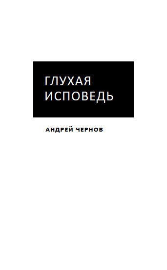 cover: Чернов, Глухая исповедь. Стихи и переводы, 2014