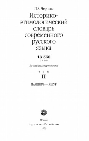 Черных Историко-этимологический словарь современного русского языка. Том 2