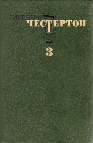 Честертон Избранные произведения в трёх томах