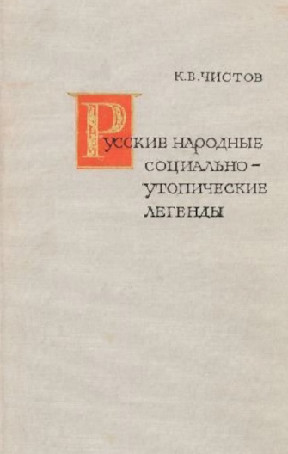 Русские народные социально-утопические легенды XVII—XIX вв.