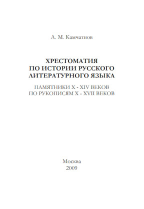 cover: Камчатнов, Хрестоматия по истории русского литературного языка, 0