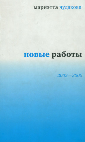 Чудакова Новые работы: 2003—2006
