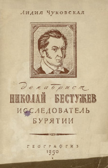 Декабрист Николай Бестужев — исследователь Бурятии