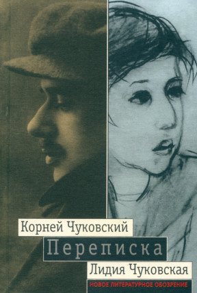 Чуковский Переписка. 1912—1969