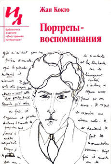 cover: Кокто, Портреты-воспоминания, 1985