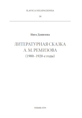 Данилова Литературная сказка А. М. Ремизова (1900–1920-е годы)