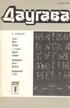 Даугава. 1988. №  8