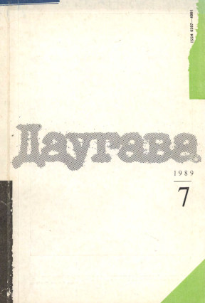 Даугава. 1989. №  7