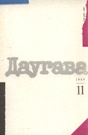 Даугава. 1989. № 11