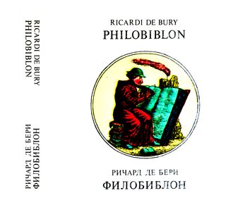 cover: Бери, Филобиблон, 1984
