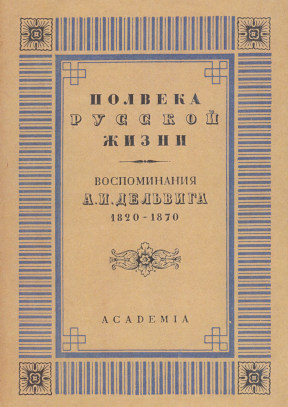 Дельвиг Полвека русской жизни. Воспоминания. 1820—1870