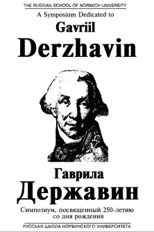 Гаврила Державин. 1743—1816. Симпозиум, посвященный 250-летию со дня рождения