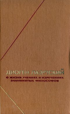 cover: Диоген Лаэртский, О жизни, учениях и изречениях знаменитых философов, 1979
