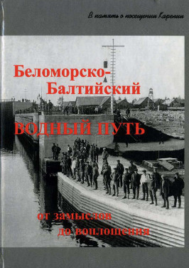 Дмитриев Беломорско-Балтийский водный путь : От замыслов до воплощения